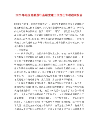 2024年地区党委履行基层党建工作责任专项述职报告 
