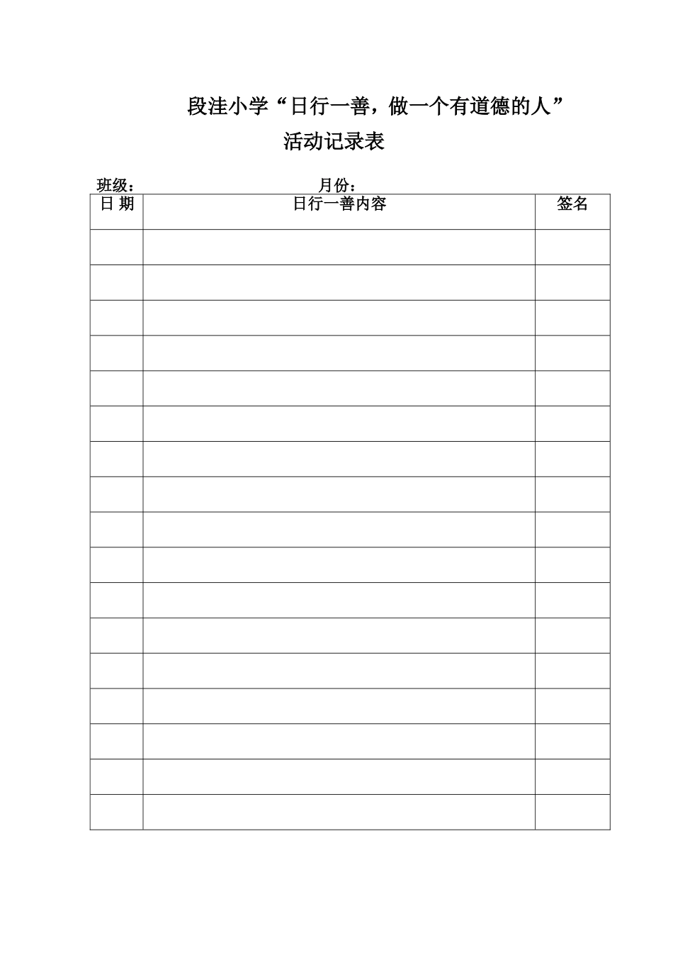 日行一善记录表_第1页