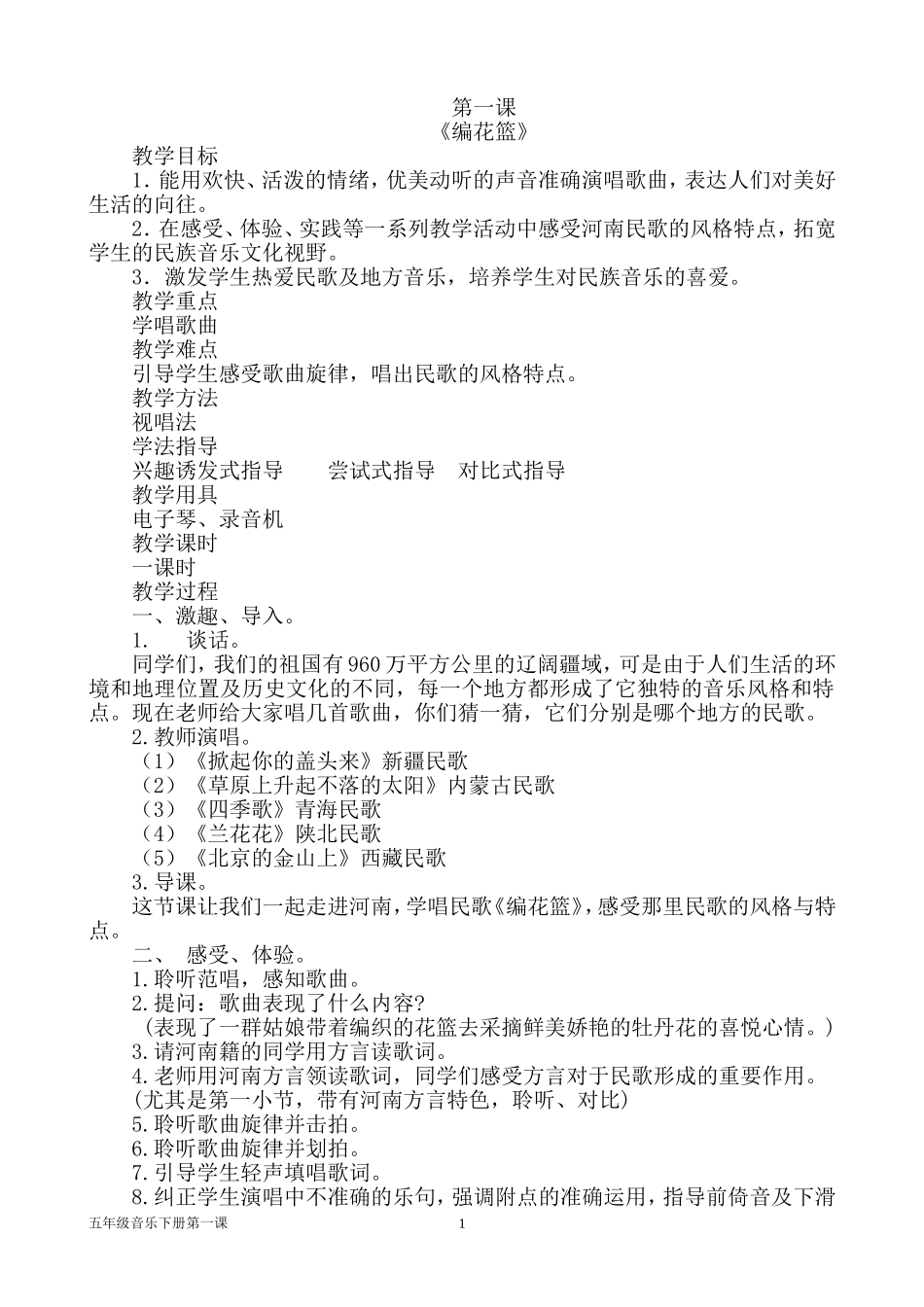 2015湖南出版社五年级下音乐第一课教学设计_第1页