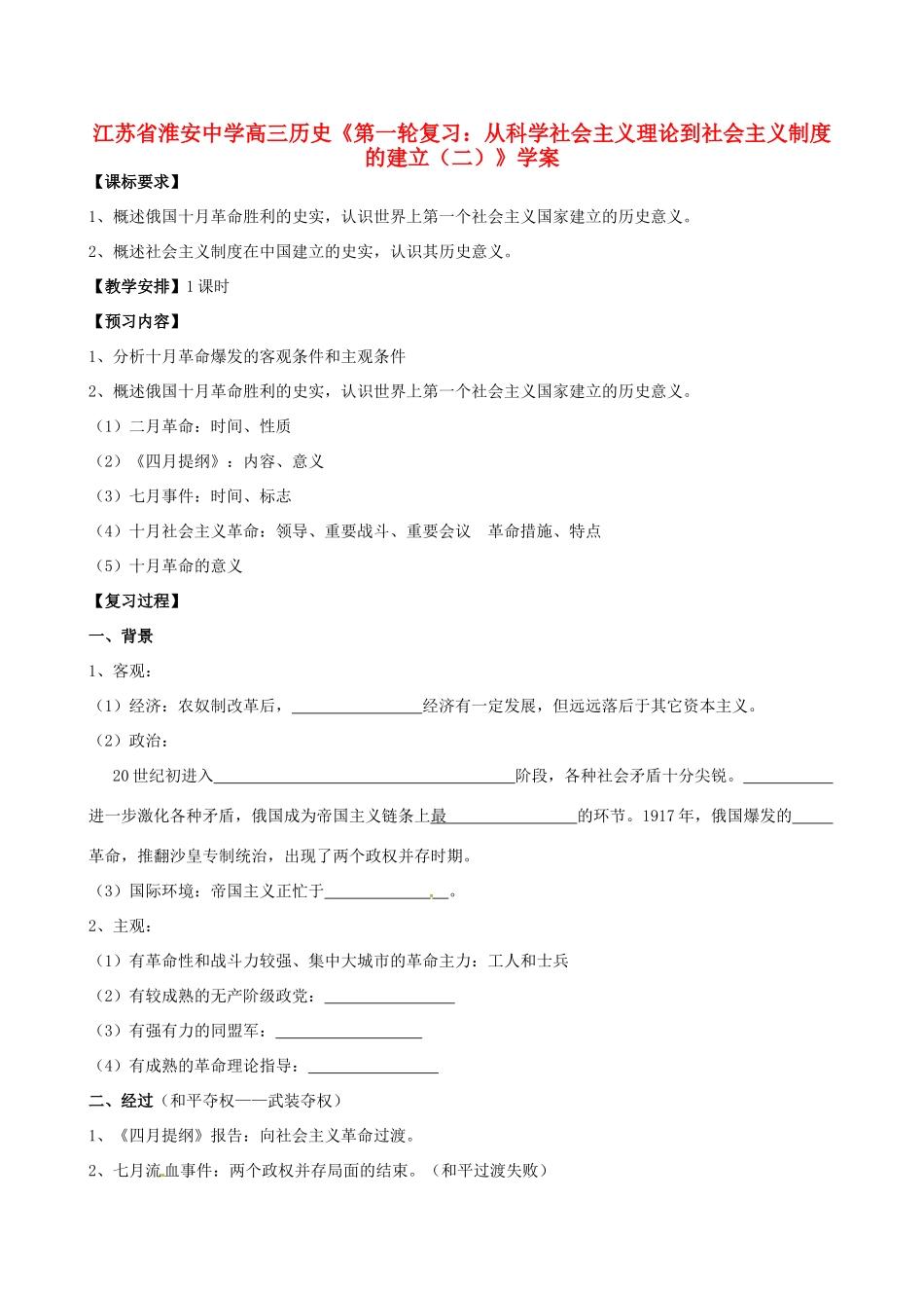 江苏省淮安中学高三历史第一轮复习 从科学社会主义理论到社会主义制度的建立（二）学案_第1页