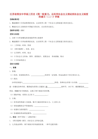 江苏省淮安中学高三历史第一轮复习 从科学社会主义理论到社会主义制度的建立（二）学案