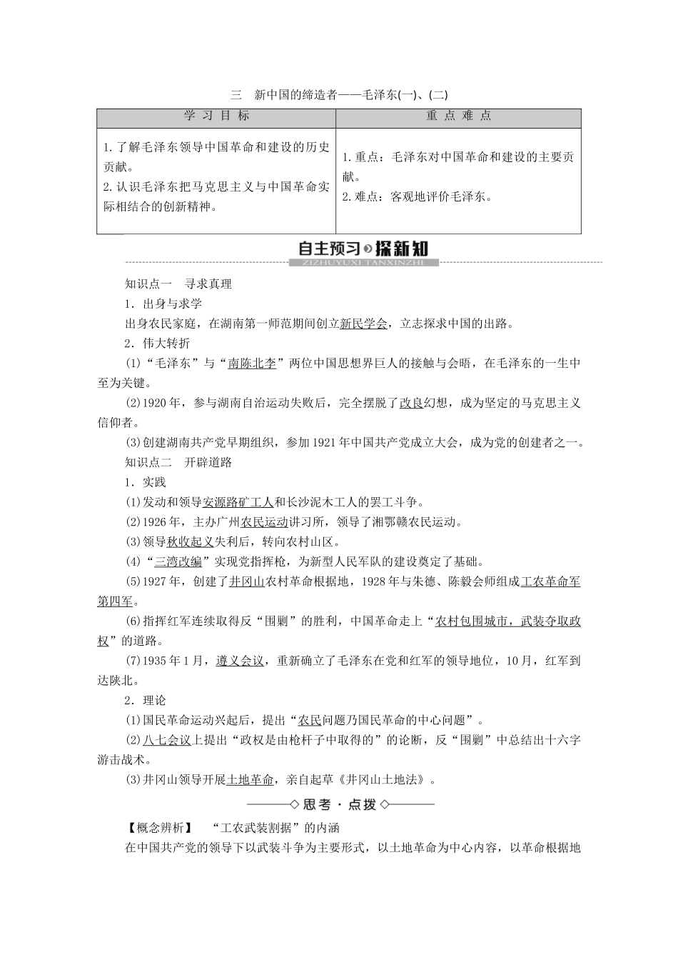 高中历史 专题5 无产阶级革命 3 新中国的缔造者——毛泽东（一）、（二）学案 人民版选修4-人民版高二选修4历史学案_第1页