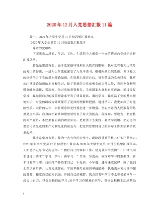 2024年12月入党思想汇报11篇 