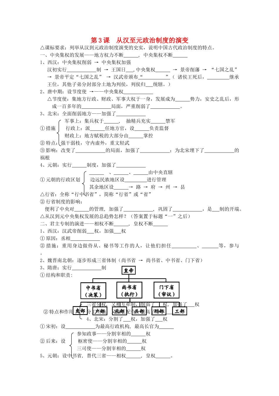 高中历史 落实课标要求 第3课 从汉至元政治制度的演变全套学案（学生版） 新人教版必修1_第1页