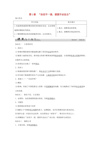 高中历史 专题二 商鞅变法 2-1“治世不一道，便国不必法古”学案 人民版选修1-人民版高二选修1历史学案