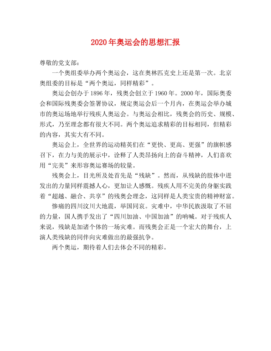 2024年奥运会的思想汇报 _第1页