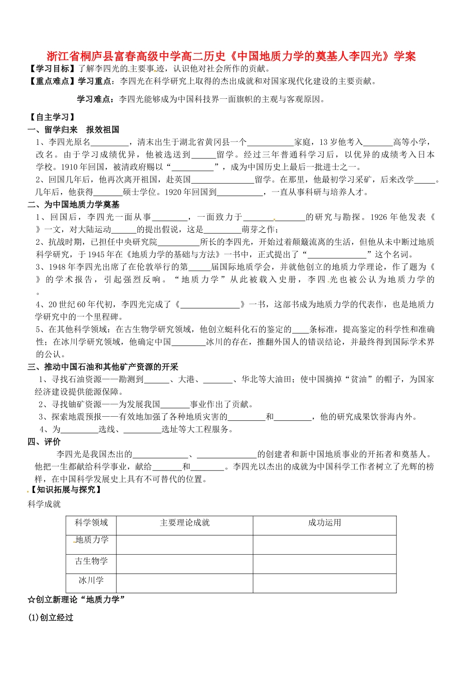 浙江省桐庐县富春高级中学高二历史《中国地质力学的奠基人李四光》学案 必修2_第1页