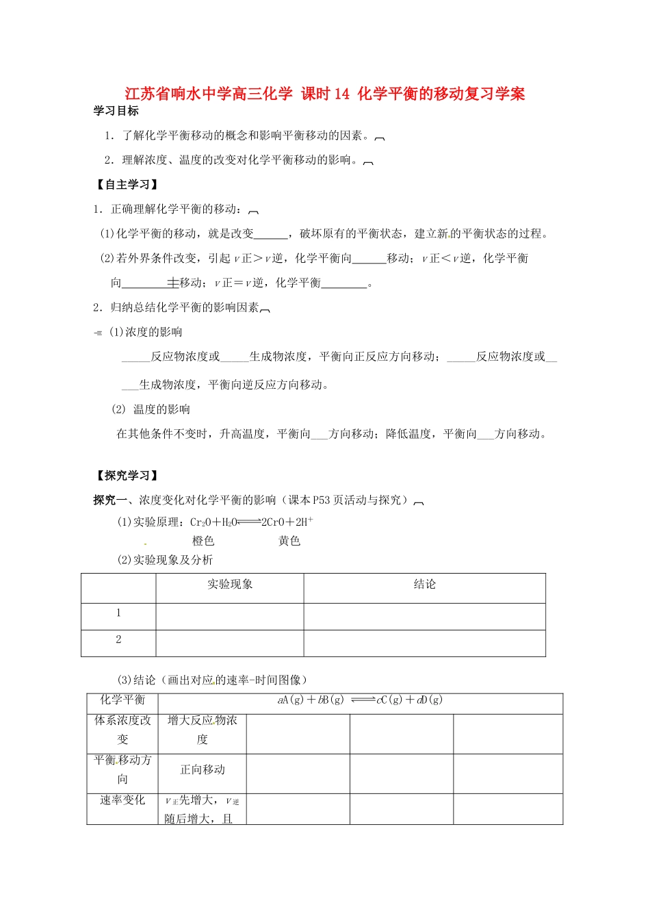 江苏省响水中学高三化学 课时14 化学平衡的移动复习学案_第1页