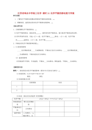 江苏省响水中学高三化学 课时14 化学平衡的移动复习学案
