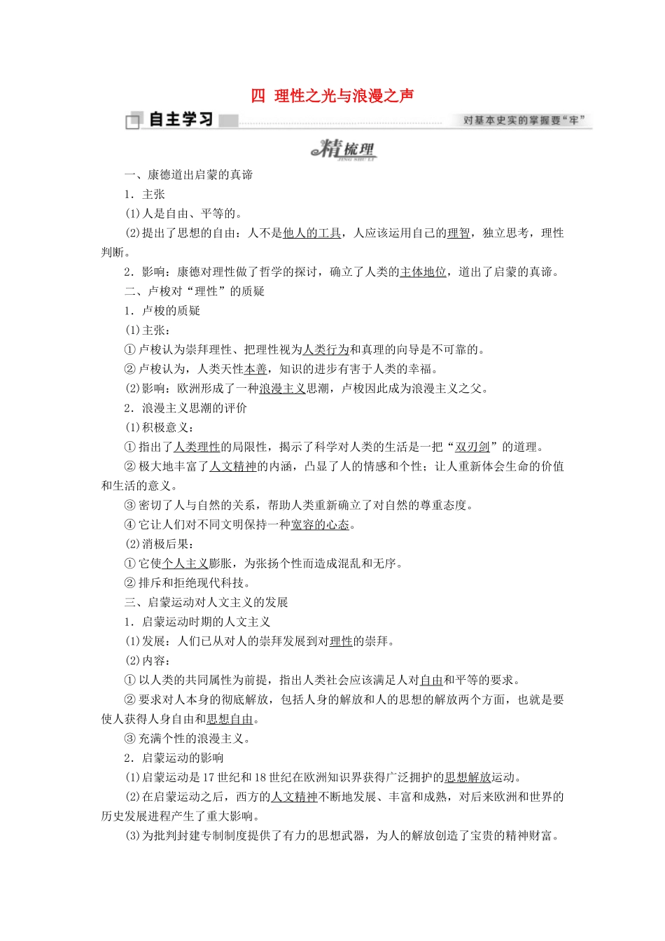 高中历史 专题六 西方人文精神的起源与发展 四 理性之光与浪漫之声学案 人民版必修3-人民版高二必修3历史学案_第1页