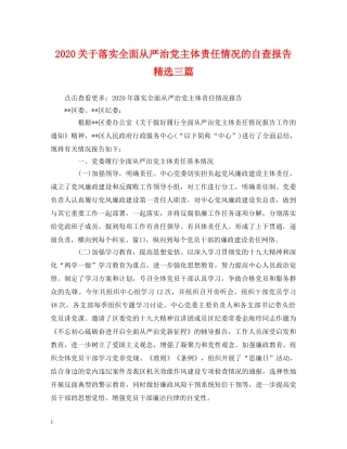 2024关于落实全面从严治党主体责任情况的自查报告精选三篇 
