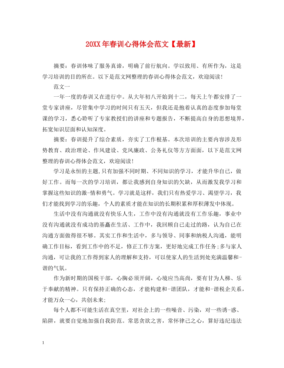 20XX年春训心得体会范文【最新】 _第1页
