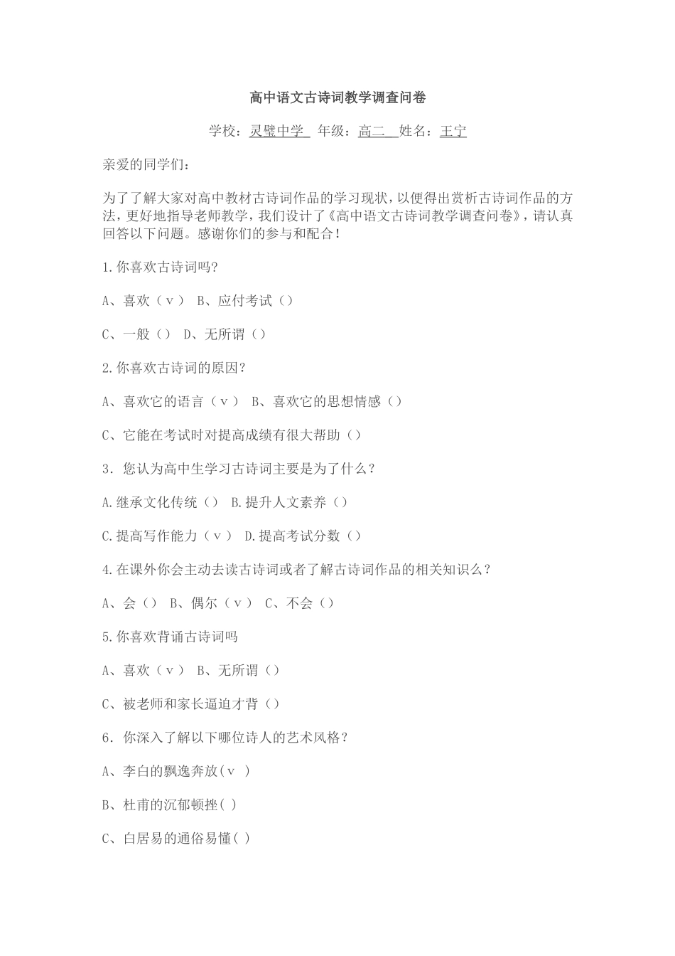 高中古诗词教学调查问卷_第1页