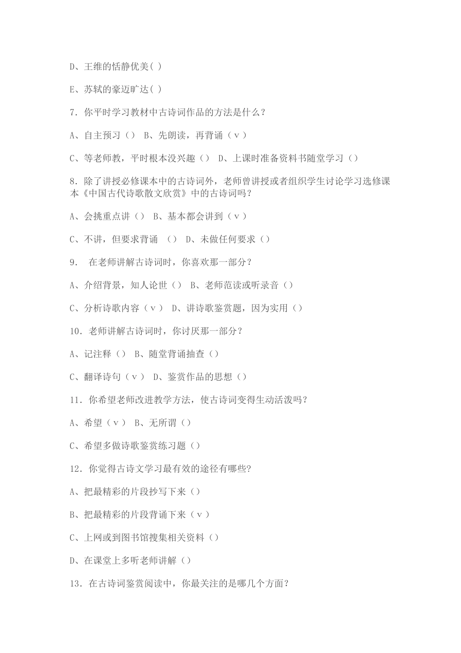 高中古诗词教学调查问卷_第2页