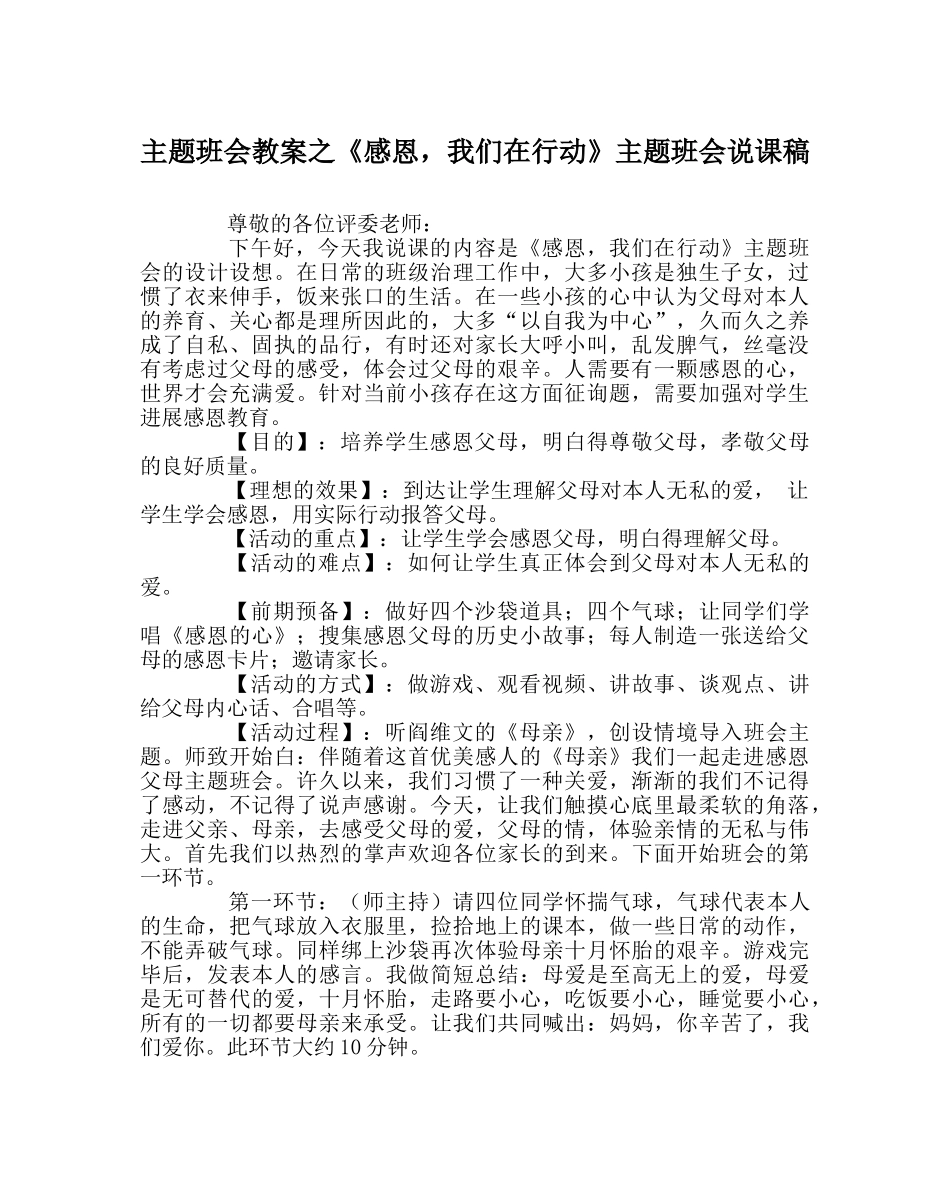 《感恩，我们在行动》主题班会说课稿 _第1页