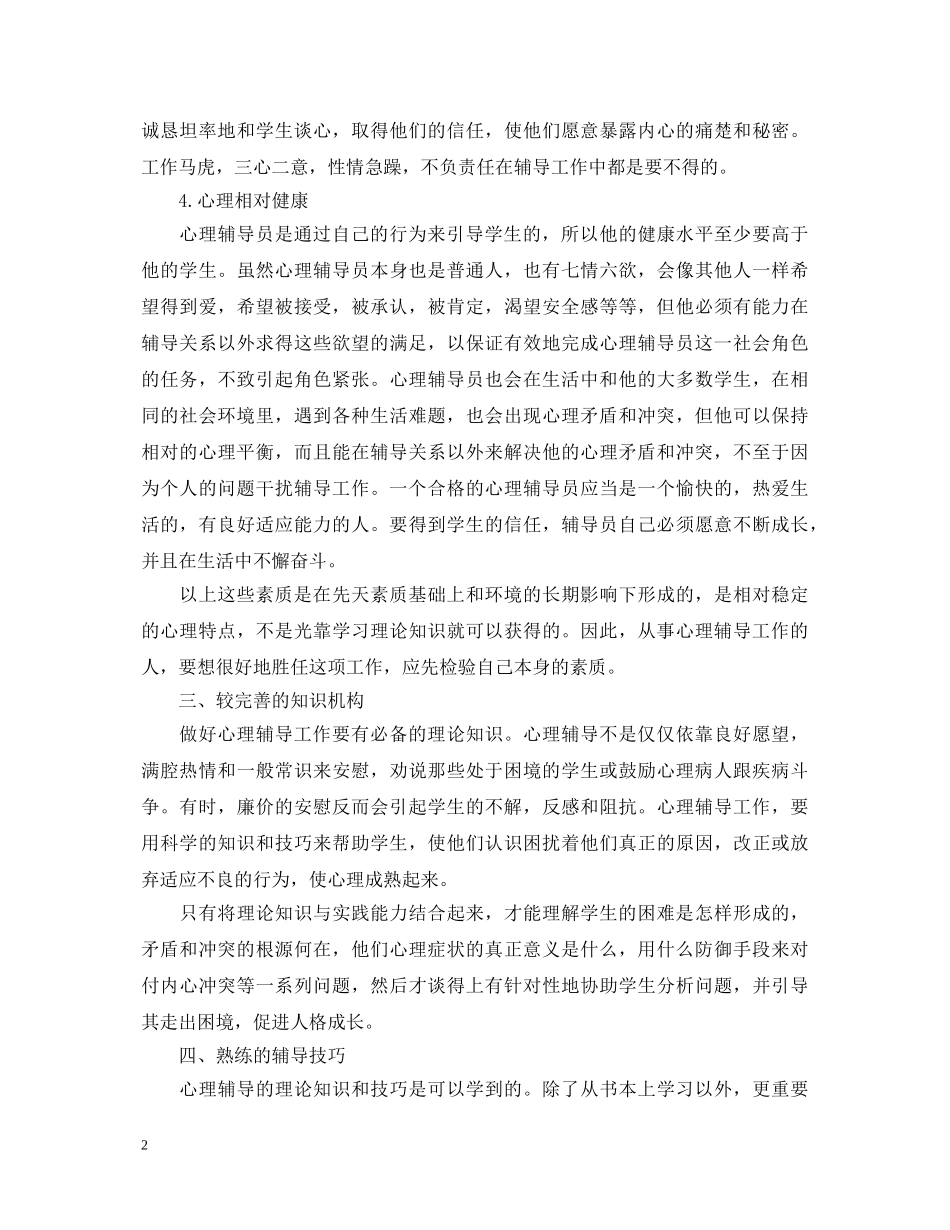 20XX年心理健康辅导学习心得体会范本 _第2页