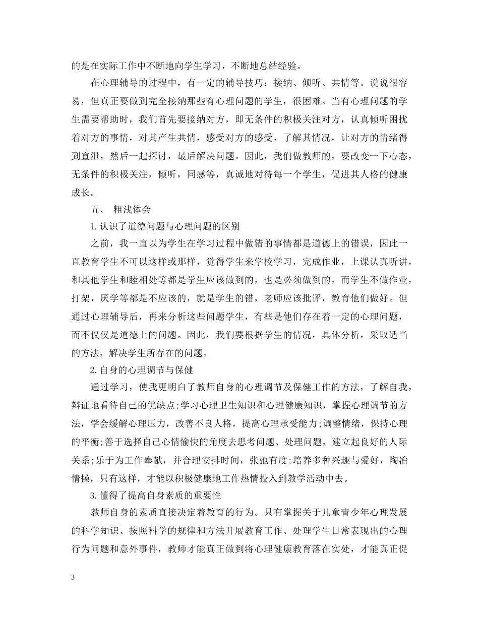 20XX年心理健康辅导学习心得体会范本 _第3页