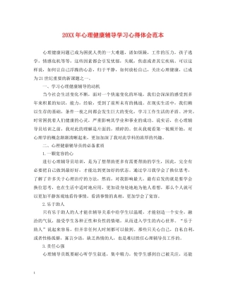20XX年心理健康辅导学习心得体会范本 