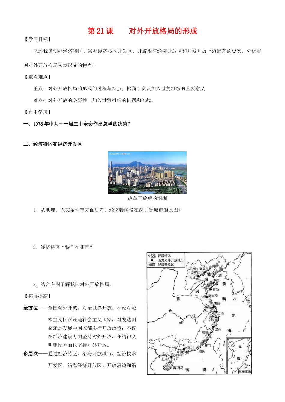 高中历史 《对外开放格局的形成》学案2 麓版必修2_第1页