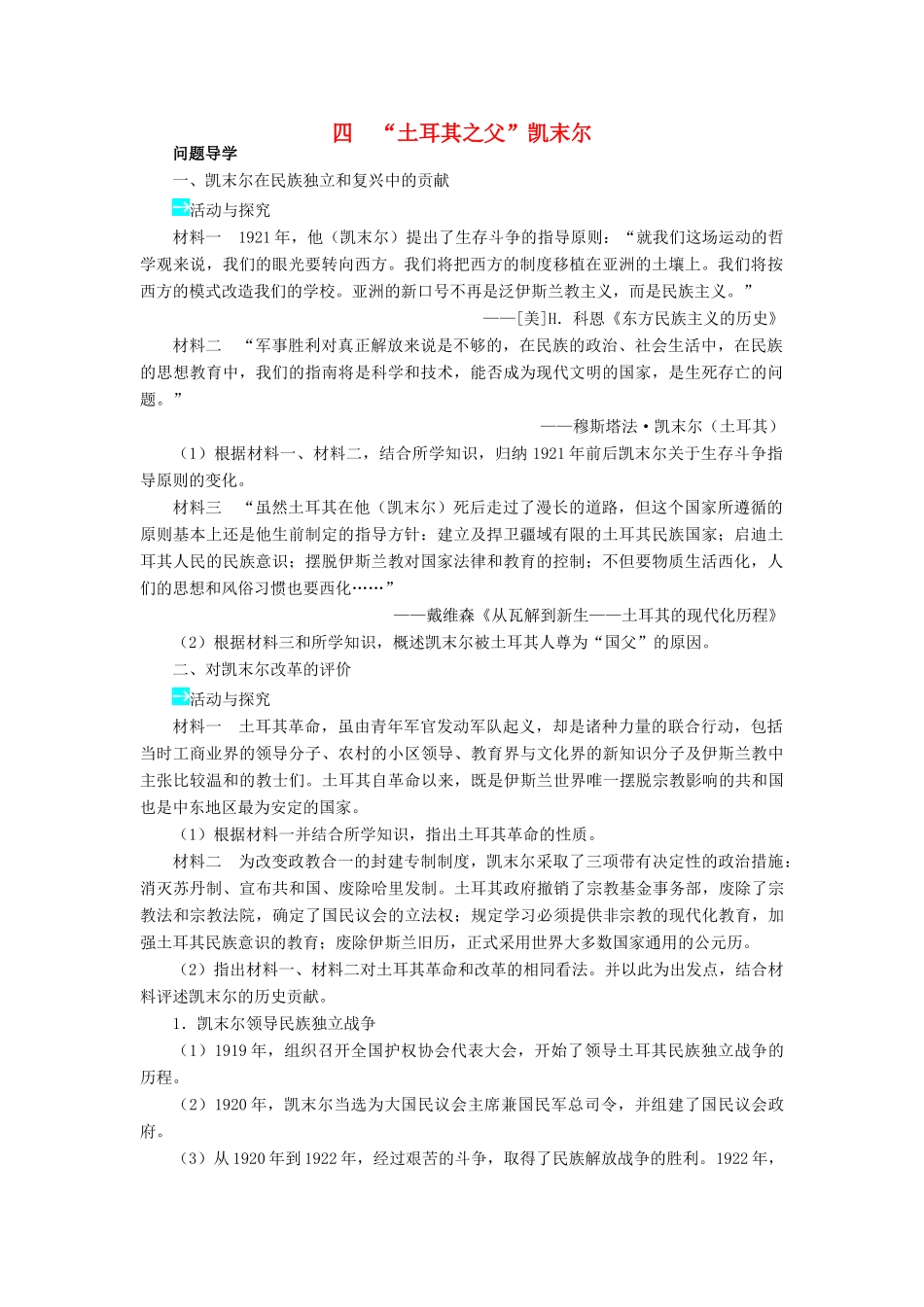 高中历史 专题四“亚洲觉醒”的先驱 四“土耳其之父”凯末尔学案2 人民版选修4-人民版高二选修4历史学案_第1页