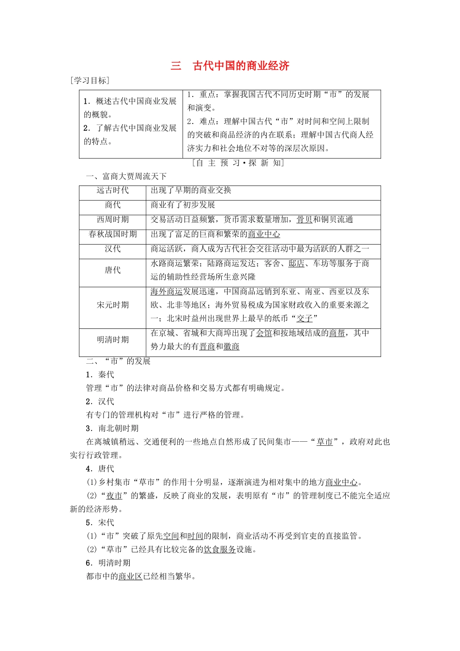 高中历史 专题1 古代中国经济的基本结构与特点 三 古代中国的商业经济学案 人民版必修2-人民版高一必修2历史学案_第1页