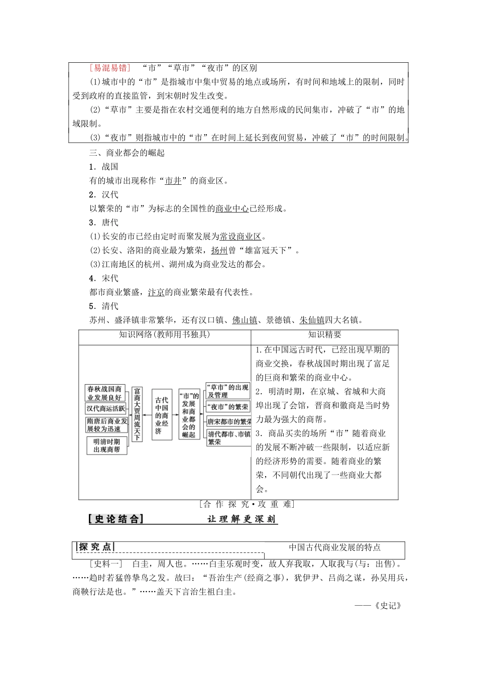 高中历史 专题1 古代中国经济的基本结构与特点 三 古代中国的商业经济学案 人民版必修2-人民版高一必修2历史学案_第2页