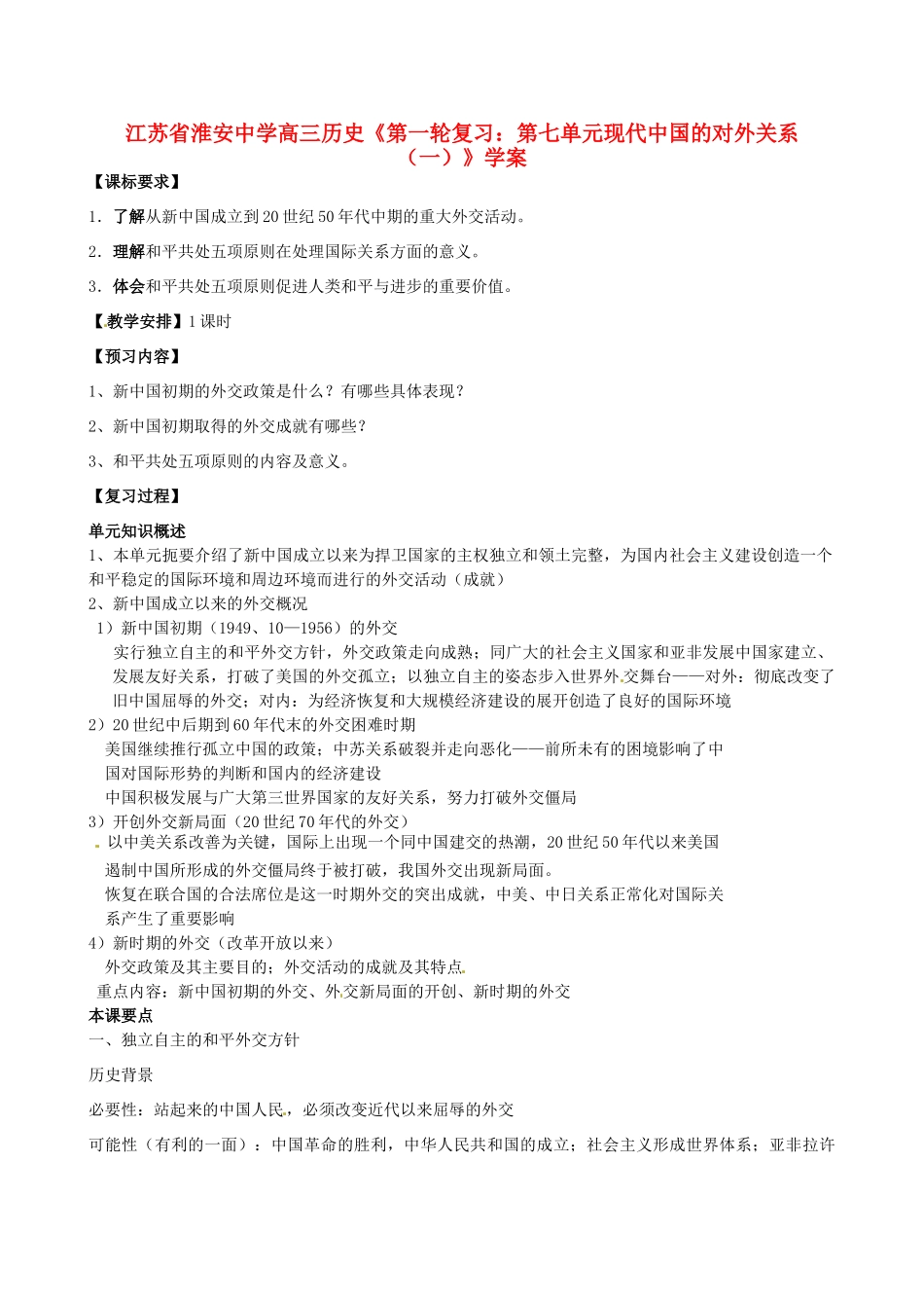 江苏省淮安中学高三历史第一轮复习 第七单元现代中国的对外关系（一）学案_第1页