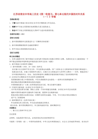 江苏省淮安中学高三历史第一轮复习 第七单元现代中国的对外关系（一）学案