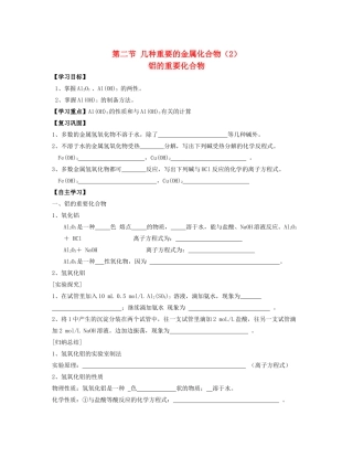湖北省崇阳县众望高中高一化学《3.2几种重要的金属化合物》学案（2）