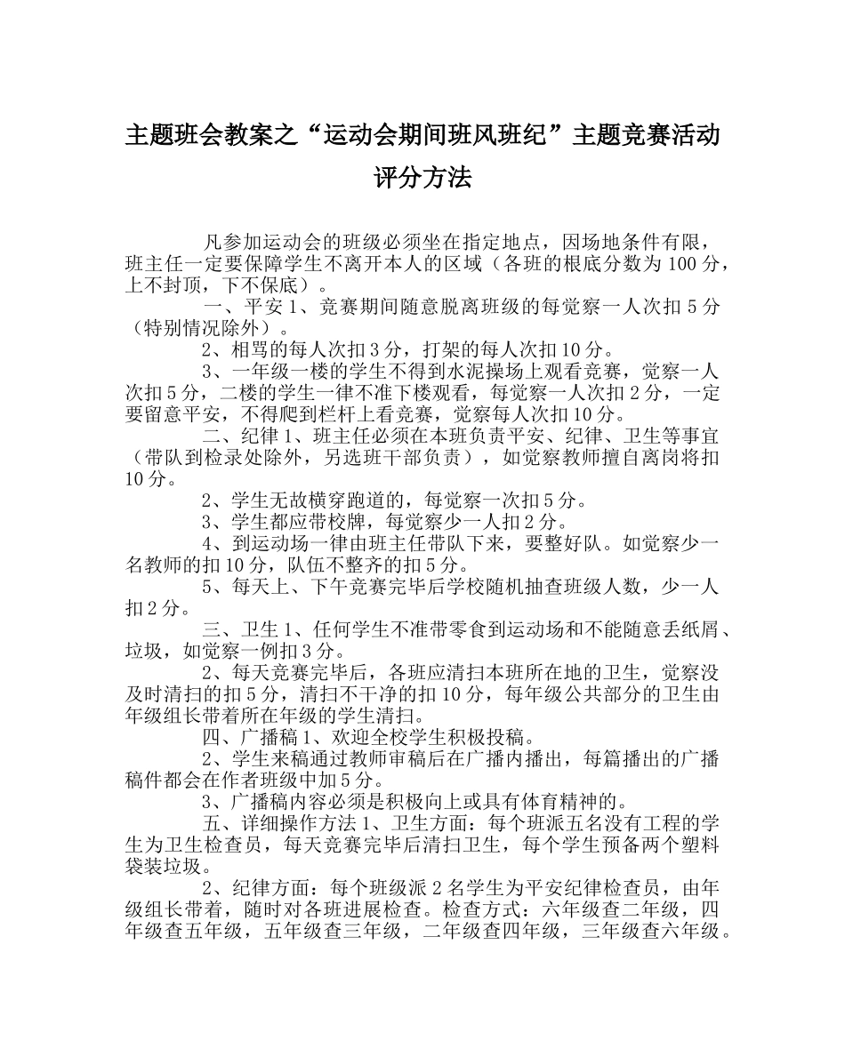 “运动会期间班风班纪”主题竞赛活动评分办法 _第1页