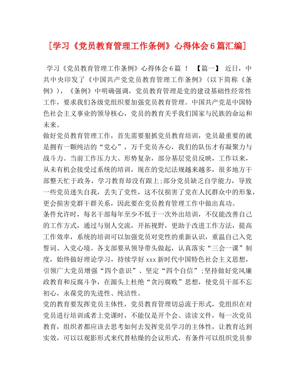 [学习《党员教育管理工作条例》心得体会6篇汇编] _第1页