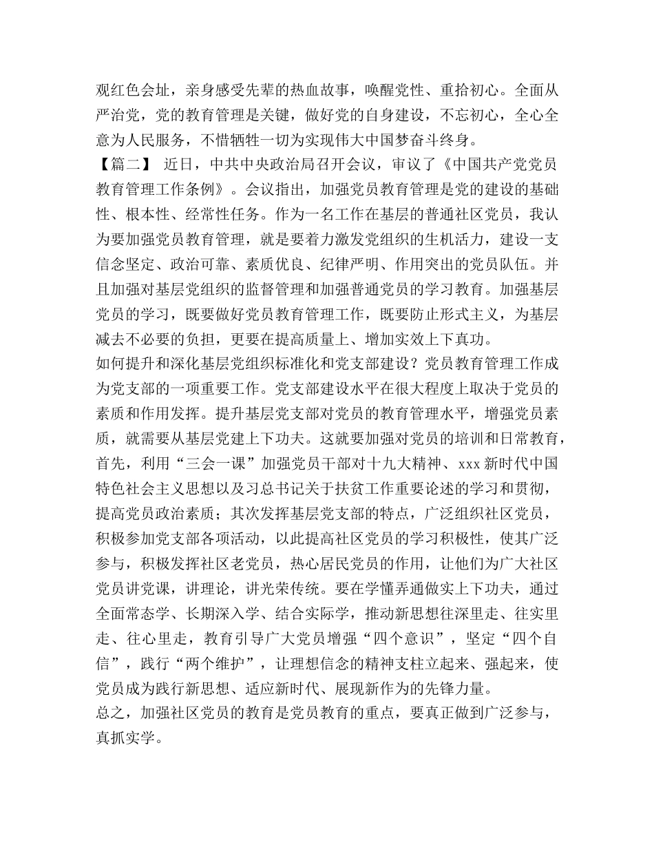 [学习《党员教育管理工作条例》心得体会6篇汇编] _第2页