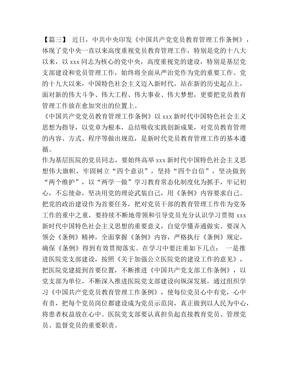 [学习《党员教育管理工作条例》心得体会6篇汇编] _第3页