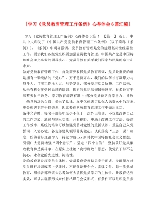 [学习《党员教育管理工作条例》心得体会6篇汇编] 