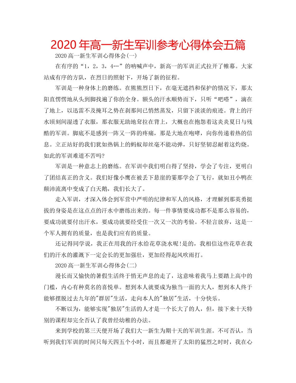 2024年高一新生军训参考心得体会五篇 _第1页