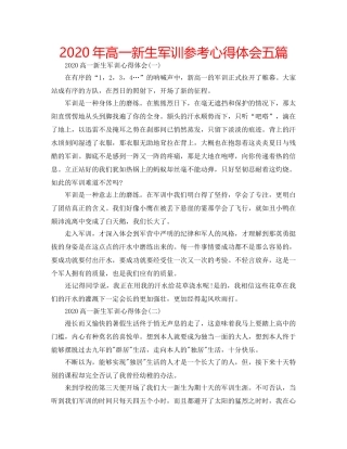 2024年高一新生军训参考心得体会五篇 