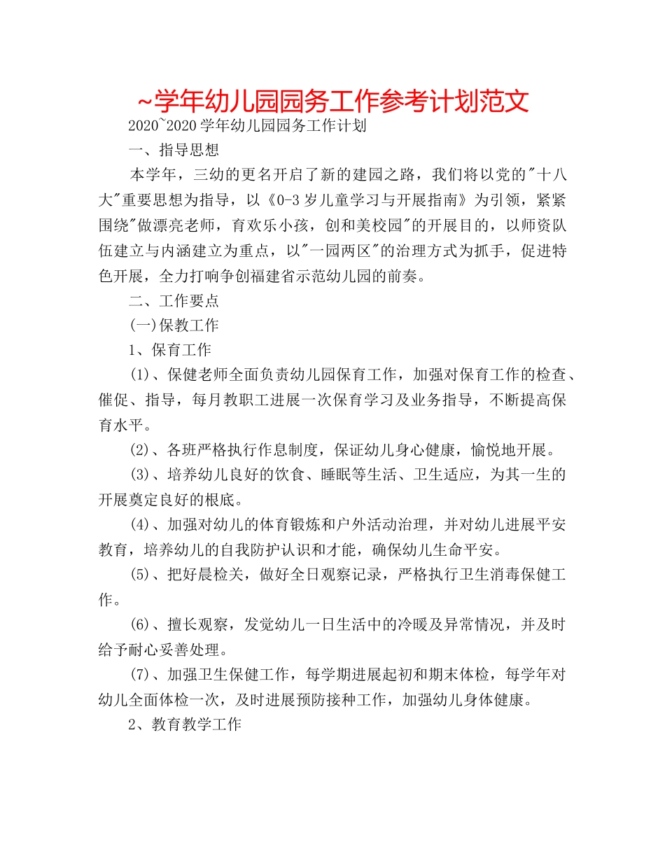 ~学年幼儿园园务工作参考计划范文 _第1页