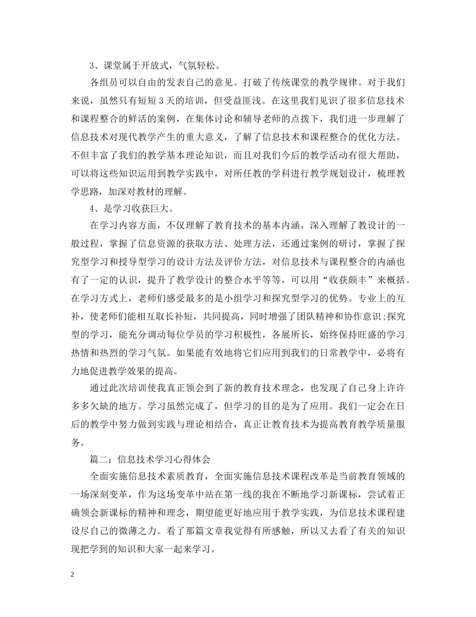 20XX年信息技术培训心得体会 _第2页