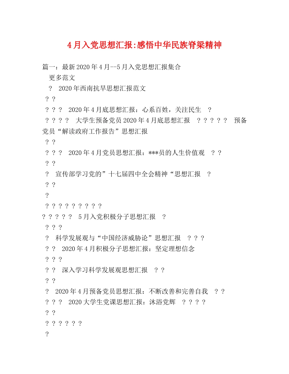 4月入党思想汇报-感悟中华民族脊梁精神 (000001)_第1页