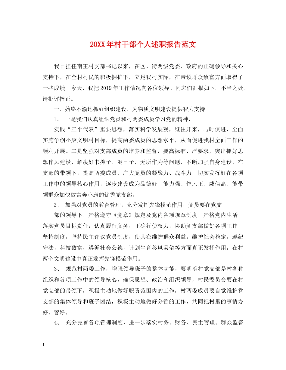 20XX年村干部个人述职报告范文 _第1页
