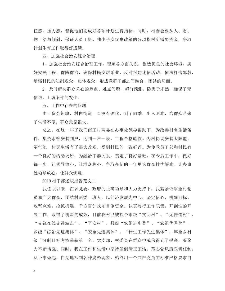 20XX年村干部个人述职报告范文 _第3页