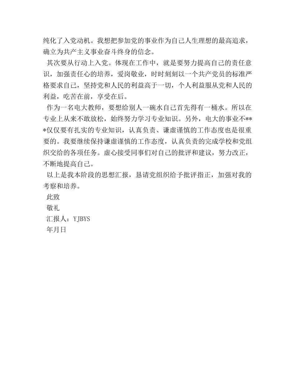 2024教师入党积极分子思想汇报格式范文 _第3页