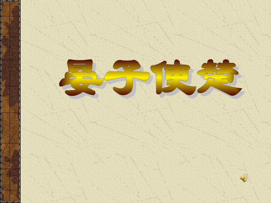 公开课《晏子使楚》教学课件 (2)_第1页