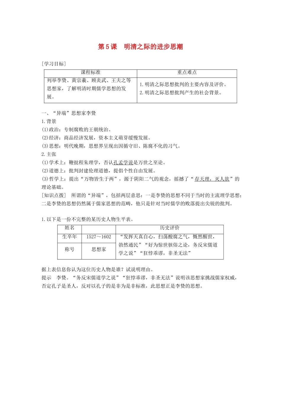 高中历史 第一单元 中国古代的思想与科技 第5课 明清之际的进步思潮学案 岳麓版必修3-岳麓版高一必修3历史学案_第1页