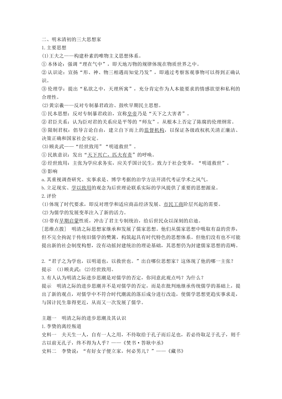 高中历史 第一单元 中国古代的思想与科技 第5课 明清之际的进步思潮学案 岳麓版必修3-岳麓版高一必修3历史学案_第2页