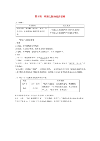 高中历史 第一单元 中国古代的思想与科技 第5课 明清之际的进步思潮学案 岳麓版必修3-岳麓版高一必修3历史学案