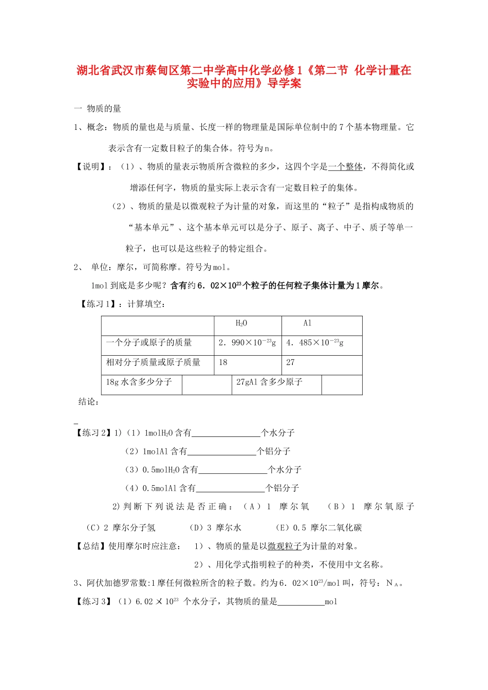 湖北省武汉市蔡甸区第二中学高中化学《第二节 化学计量在实验中的应用》导学案 新人教版必修1_第1页