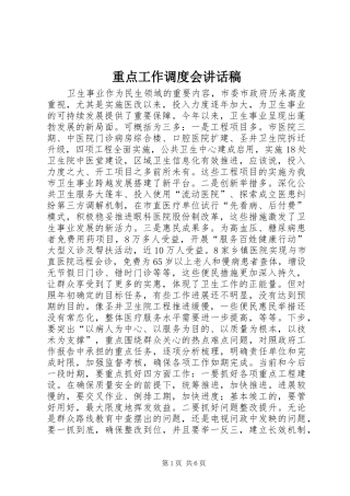 重点工作调度会讲话发言稿