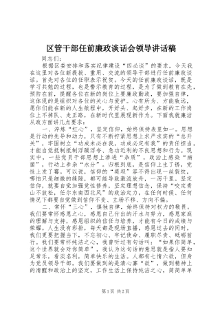 区管干部任前廉政谈话会领导讲话发言稿