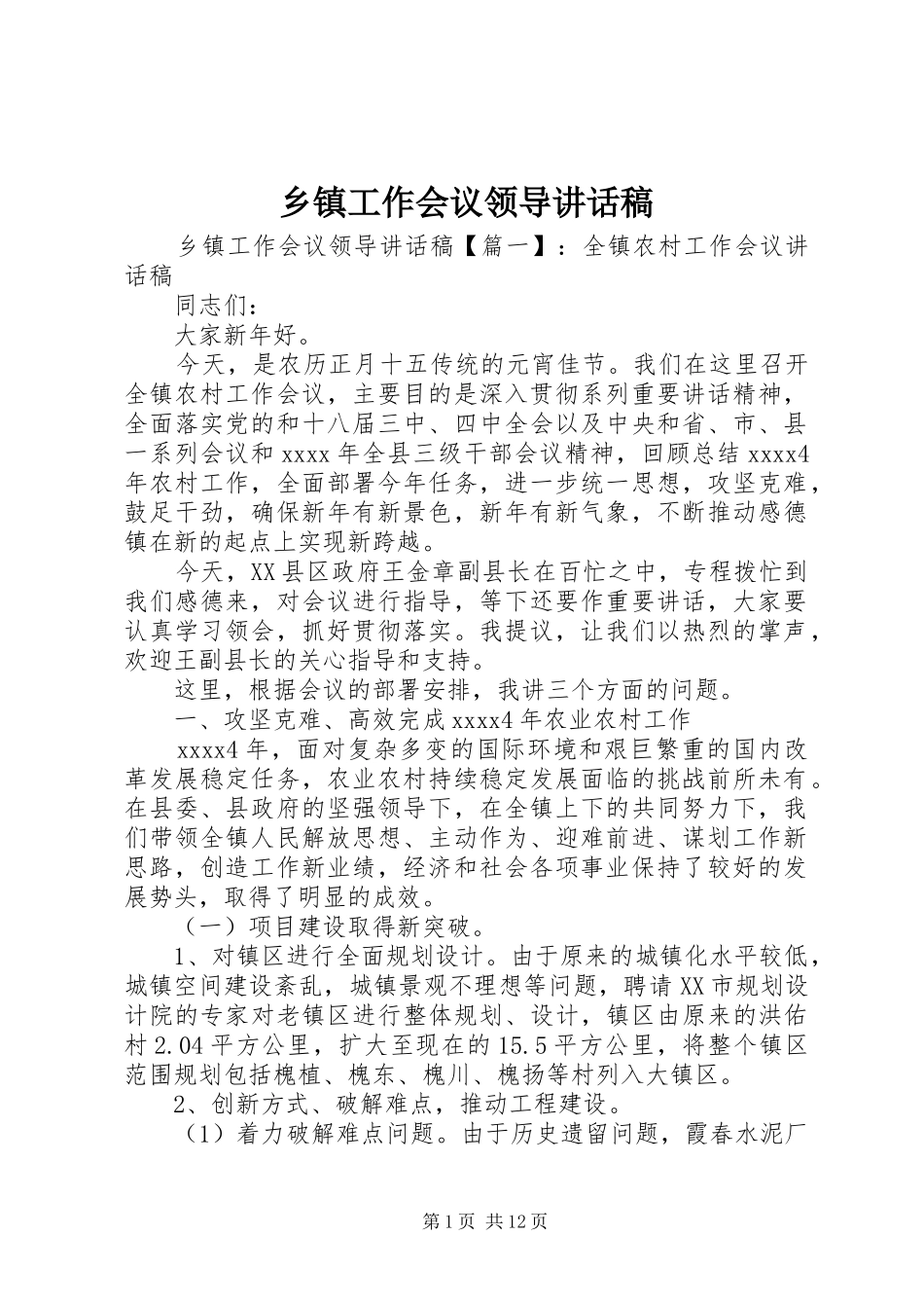 乡镇工作会议领导讲话发言稿_第1页